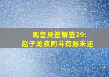 观音灵签解签29: 赵子龙救阿斗有愿未还